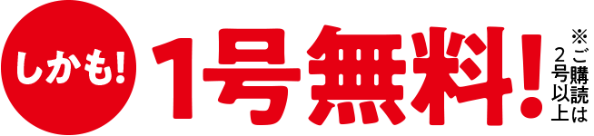しかも1号無料 ※ご購読は2号以上