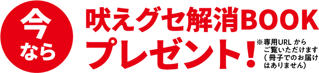 今なら吠えグセ解消BOOKプレゼント！