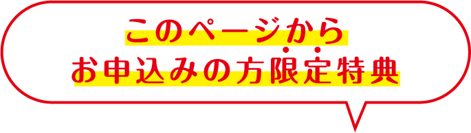 このページからお申込みの方限定特典