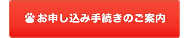 お申込み手続きのご案内