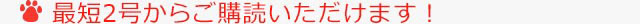 最短２号からご購読いただけます！