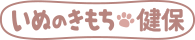 いぬのきもち健保