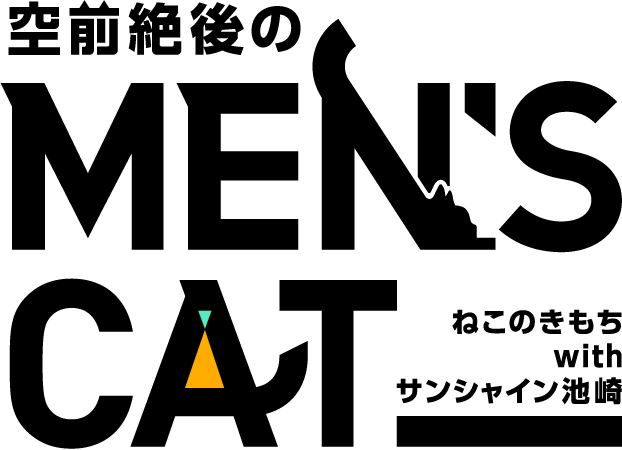 空前絶後のMEN'S CAT ねこのきもち with サンシャイン池崎