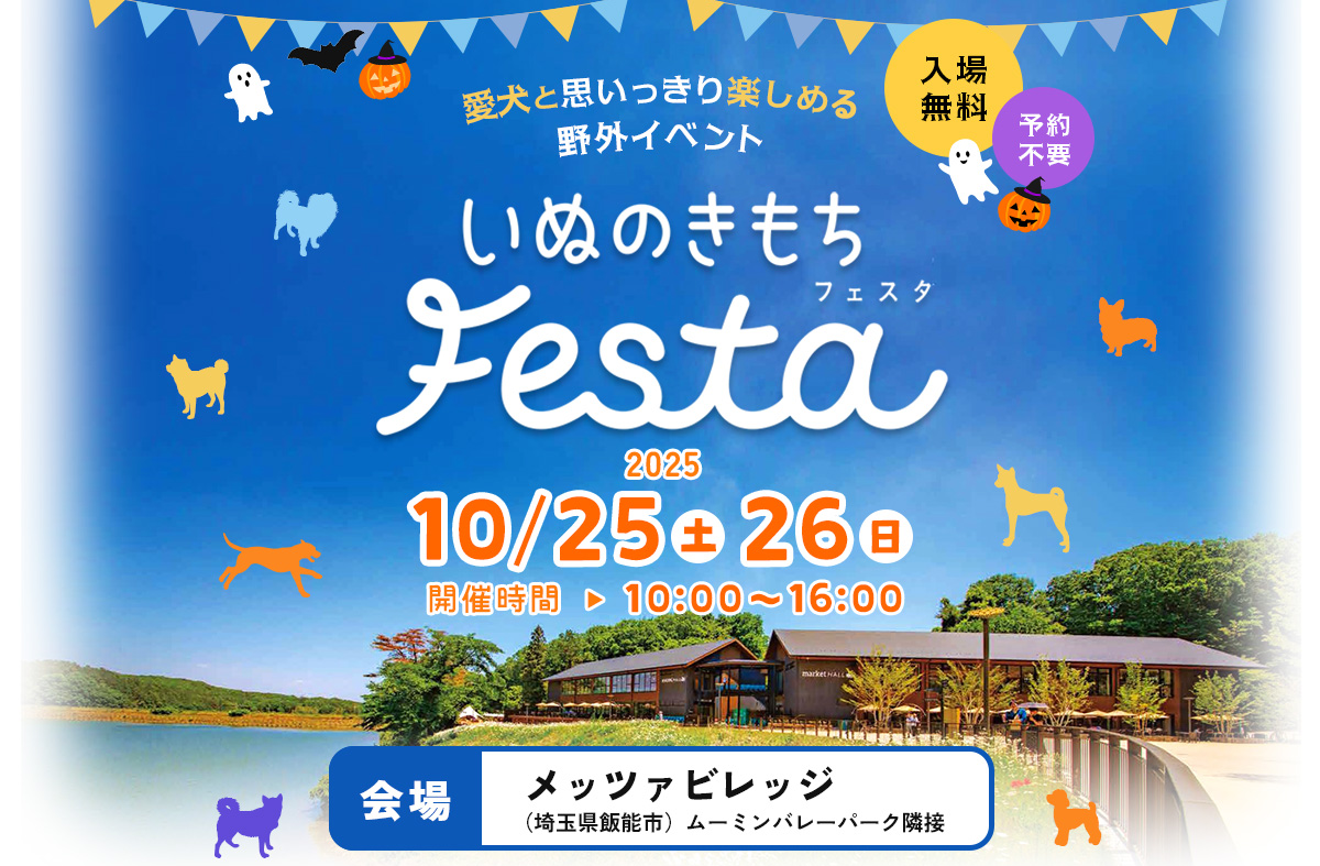いぬのきもちFESTA