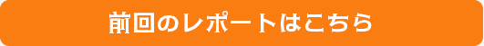前回のレポートはこちら