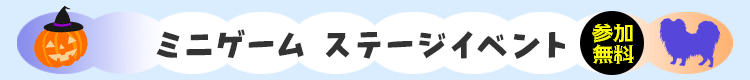ミニゲーム　ステージイベント