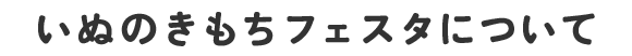 いぬのきもちフェスタについて