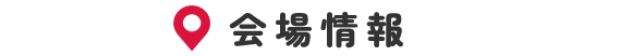 会場情報
