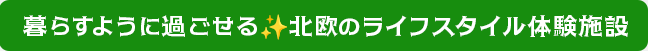 暮らすように過ごせる北欧のライフスタイル体験施設