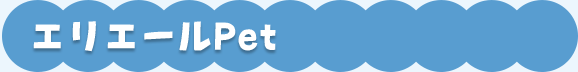 エリエールPet