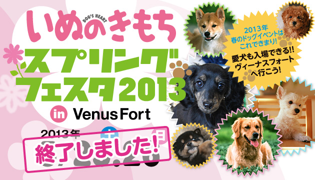 いぬのきもち スプリングフェスタ2013 in Venus Fort | 2013年春のドッグイベントはこれできまり！愛犬も入場できる！！ヴィーナスフォートへ行こう！ | 終了しました！