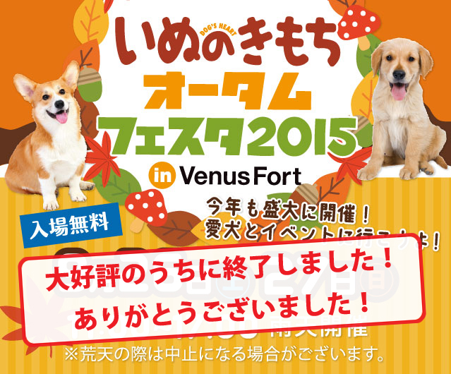 いぬのきもちオータムフェスタ2015 in Venus Fort 今年も盛大に開催！愛犬とイベントに行こうよ！