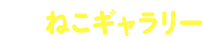 ねこギャラリー