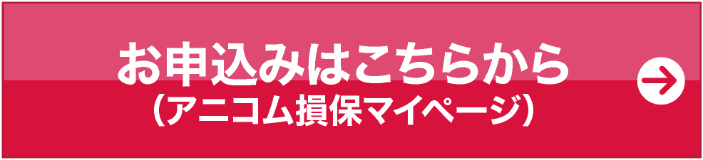 ページ マイ アニコム 損保