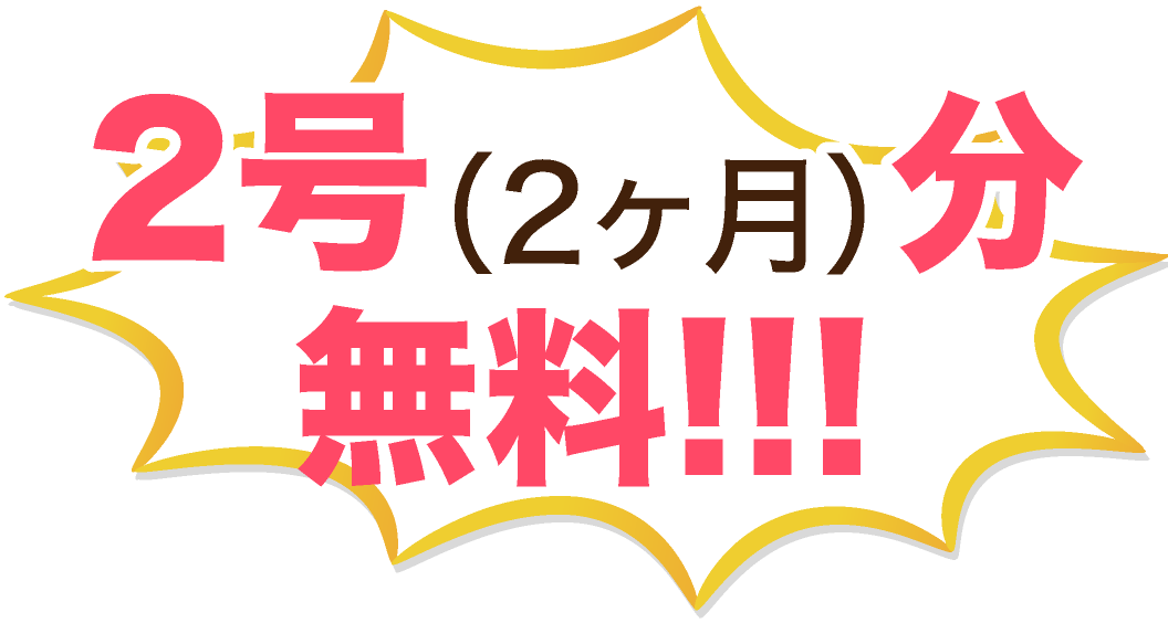2号（2ヶ月）分無料!!!