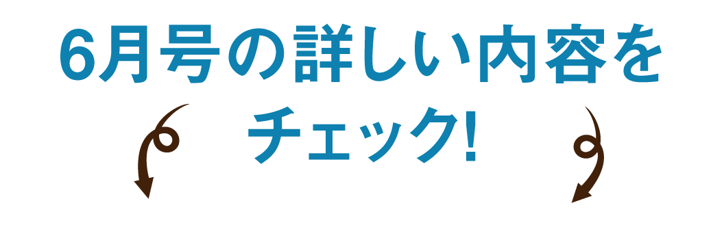 詳しい内容をチェック！