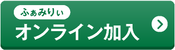 ふぁみりぃオンライン加入