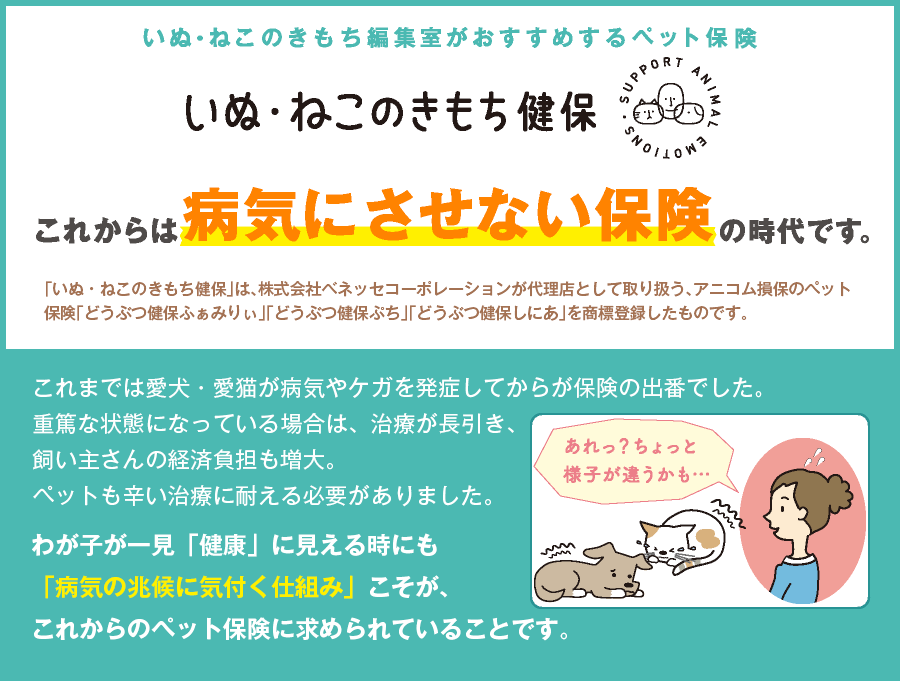 いぬ・ねこのきもち編集室がおすすめするペット保険 いぬ・ねこのきもち健保