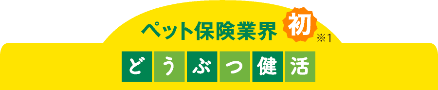 ペット保険業界初 どうぶつ健活