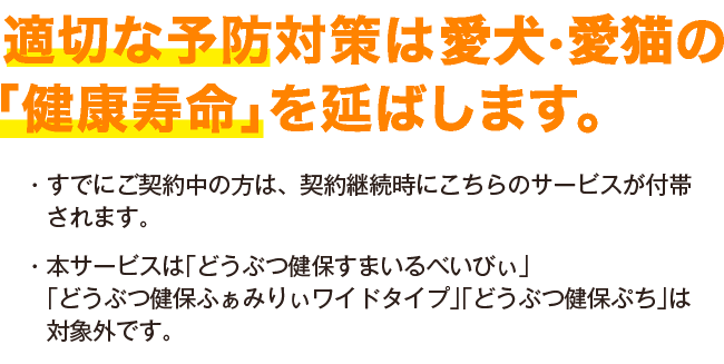 適切な予防対策は愛犬・愛猫の「健康寿命」を延ばします。