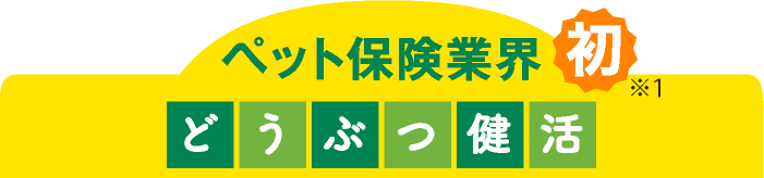 ペット保険業界初 どうぶつ健活