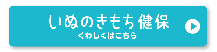いぬのきもち健保 くわしくはこちら