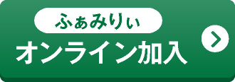 ふぁみりぃオンライン加入