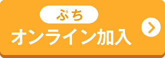 ぷちオンライン加入