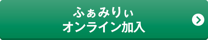 ふぁみりぃオンライン加入