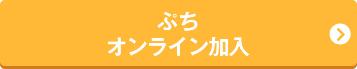 ぷちオンライン加入