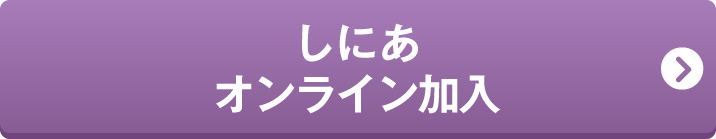 しにあオンライン加入