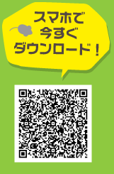 スマホで今すぐダウンロード！