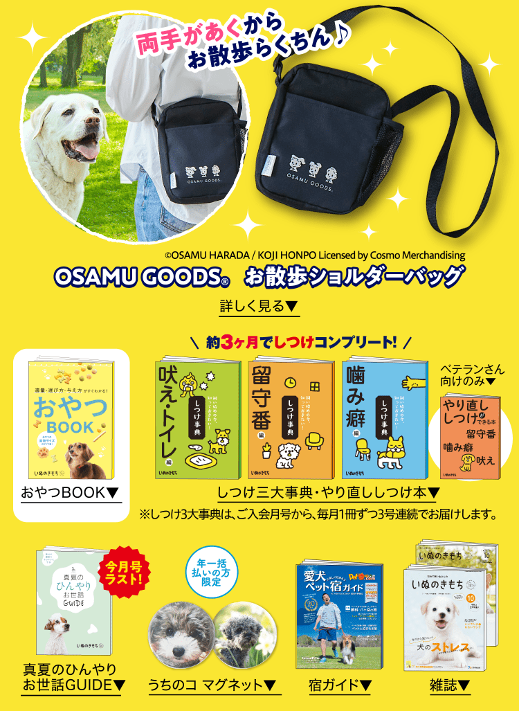 特典 ふろくのご紹介 愛犬の健康 育て方がわかる雑誌 いぬのきもち いぬのきもちweb ねこのきもちweb