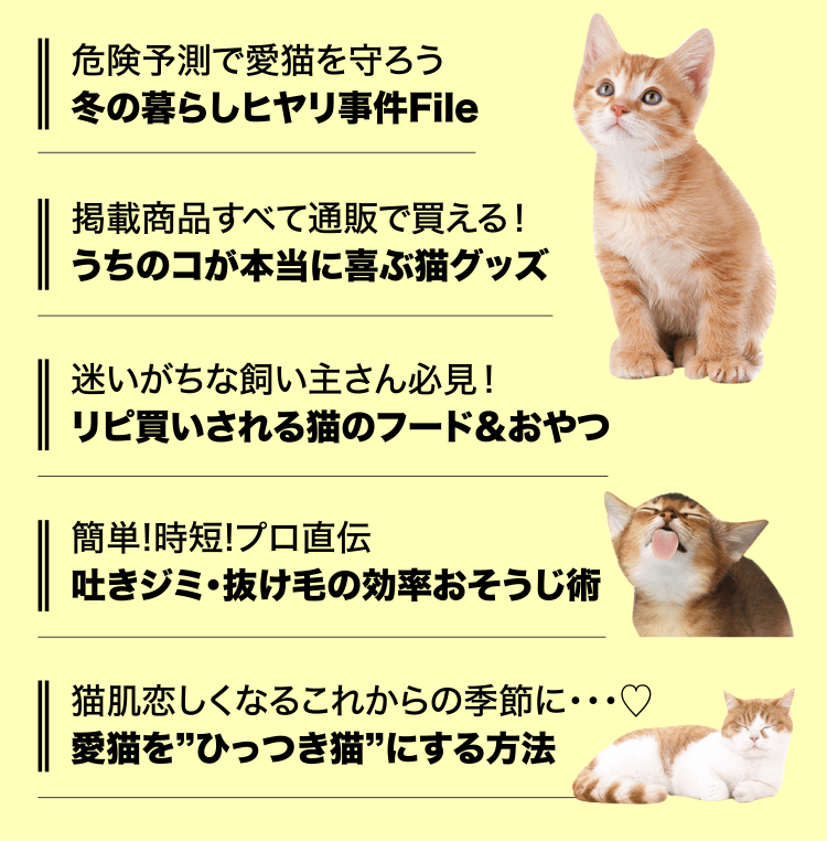 特典 ふろくのご紹介 愛猫の健康 育て方がわかる雑誌 ねこのきもち いぬのきもちweb ねこのきもちweb