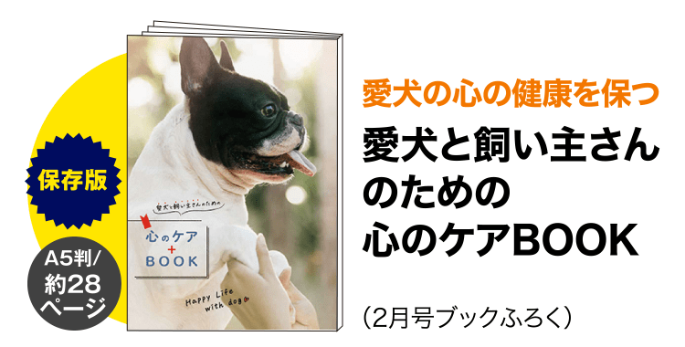 愛犬の心の健康を保つ ≪愛犬と飼い主さんのための心のケアBOOK≫