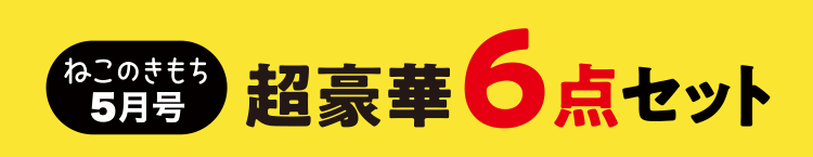 ねこのきもち5月号　超豪華7点セット