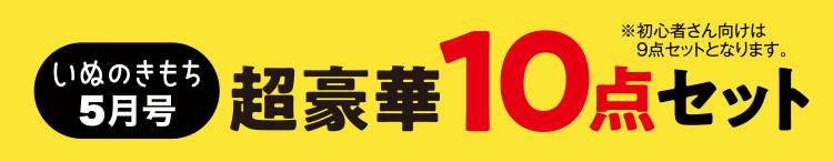 いぬのきもち5月号