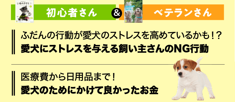 いぬのきもち 初心者さん&ベテランさん