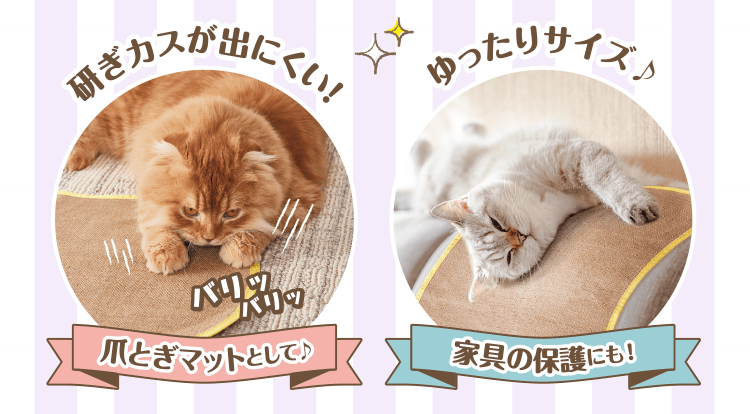 爪とぎマットとして♪家具の保護にも!
