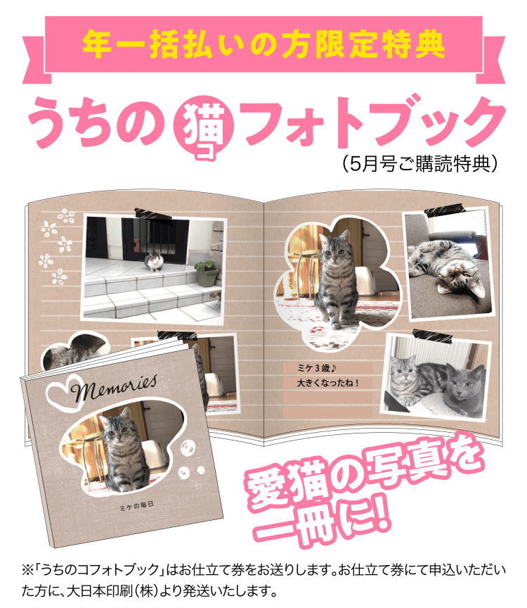 年一括払いの方限定特典≪うちのコ フォトブック≫
