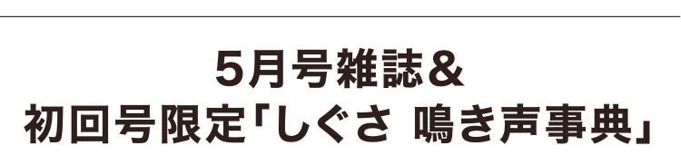 5月号雑誌&初回号限定「しぐさ 鳴き声事典」