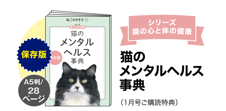 シリーズ猫の心と体の健康≪猫のメンタルヘルス事典≫
