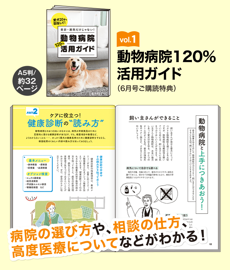 vol.1 ≪動物病院120%活用ガイドBOOK≫
