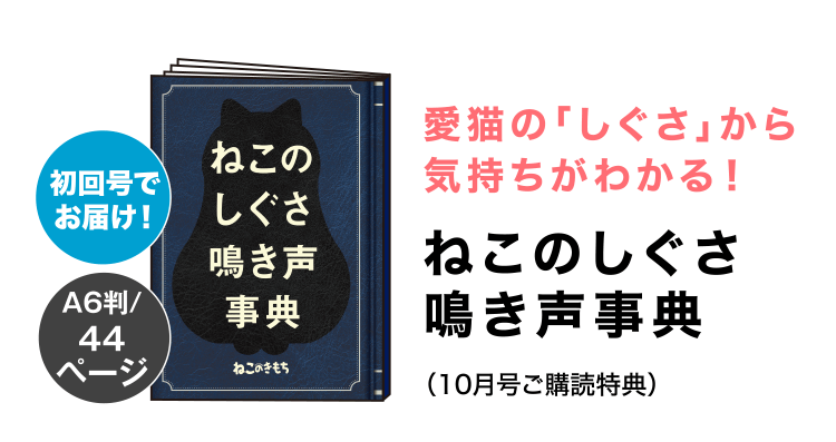 愛猫の「しぐさ」から気持ちがわかる！≪ねこのしぐさ鳴き声事典≫