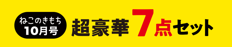 ねこのきもち10月号　超豪華7点セット