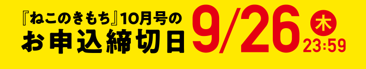 「ねこのきもち」10月号のお申込締切日9/26（木）23:59
