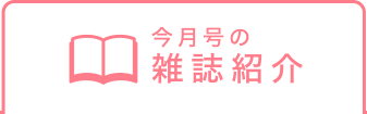 今月号の雑誌紹介