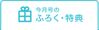 今月号のふろく・特典