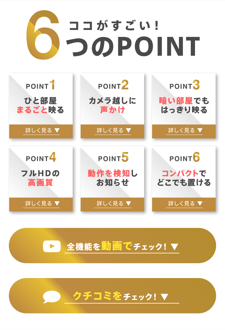 ココがすごい！6つのPOINT