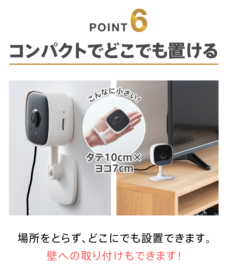 POINT6　コンパクトでどこでも置ける